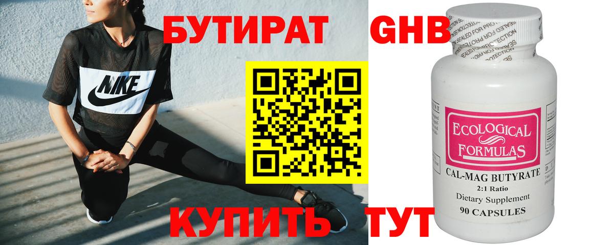 БУТИРАТ Butirat Лениногорск